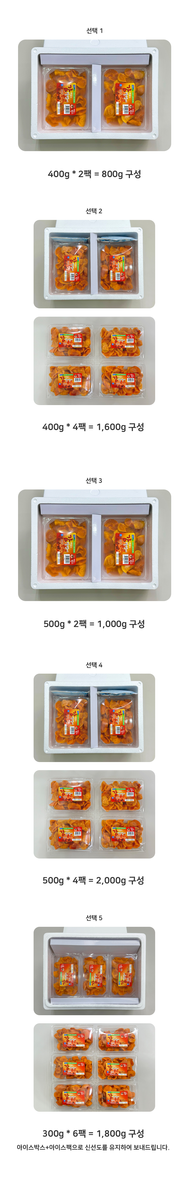 감말랭이 구성품 감말랭이 구성품 옵션의 상세 사진입니다. 아이스팩과 아이스박스가 함께 포장되어 나갑니다.